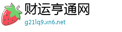 财运亨通网